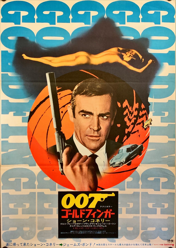 "Goldfinger", Japanese James Bond Movie Poster, Original Re-Release 1971, B2 Size (51 x 73cm) H230