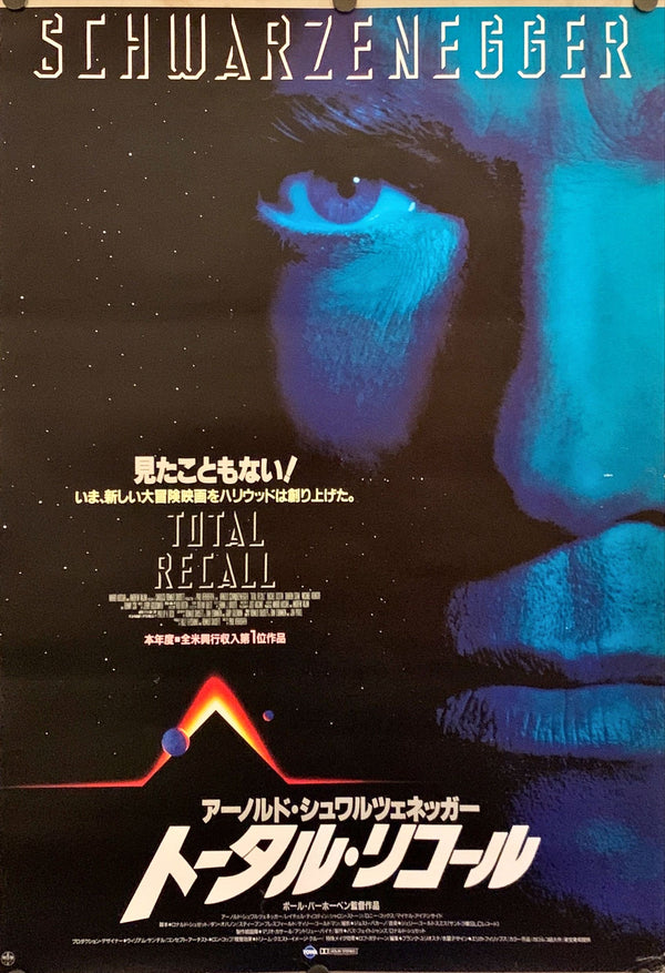 "Total Recall", Original Release Japanese Movie Poster 1990, B2 Size (51 x 73cm) C104