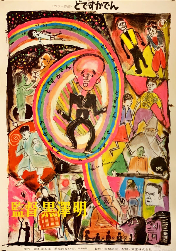 "Dodes'ka-den", Original First Release Japanese Movie Poster 1970, B2 Size (51 x 73cm) H239