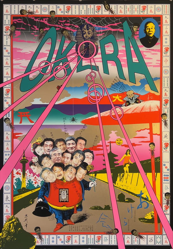 "TADANORI YOKOO - OKERA", Japanese Contemporary Art Poster, Original Limited Edition Silk Screen 1997, Ultra Rare, Size (c.73 x 103cm)