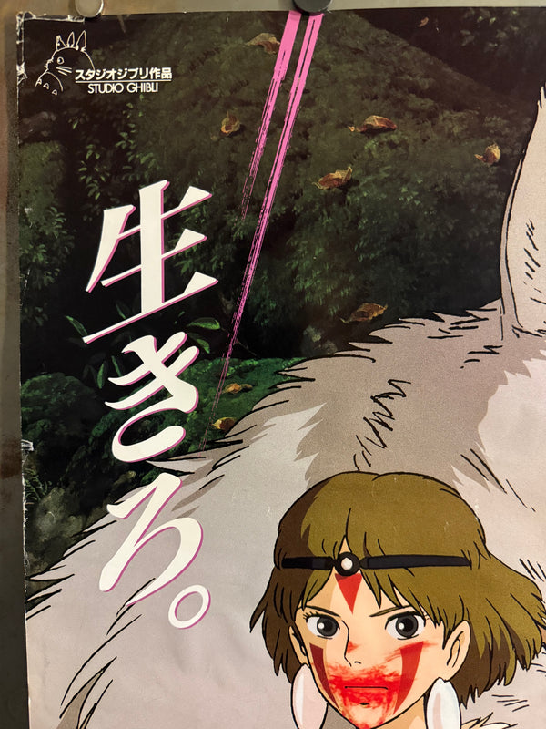 “Princess Mononoke” (もののけ姫), Original First Release Japanese Movie Poster 1997, B2 Size (51 × 73 cm) J73C G/VG