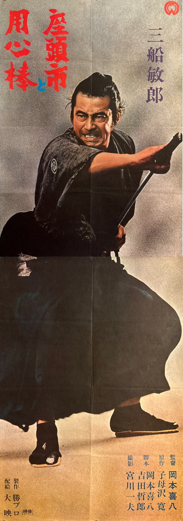 “Zatoichi Meets Yojimbo” (座頭市と用心棒), Ultra-Rare Original Release Japanese STB Tatekan Movie Poster 1970, STB Size (c. 51 × 145 cm) O714