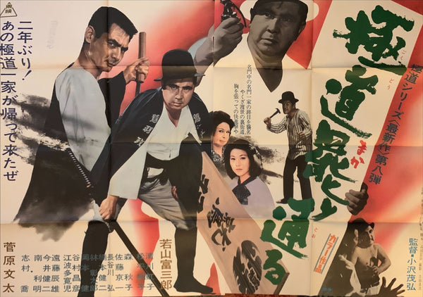 "The Way of the Yakuza", Original Release Japanese Movie Poster 1972, Ultra Rare, B0 Size, (38.5" X 62")