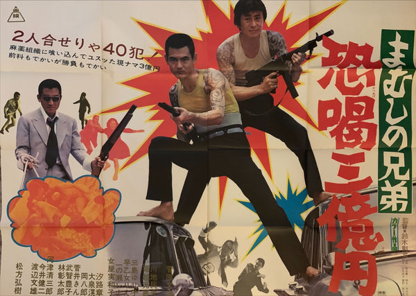 "The Mamushi Brothers: Three Billion Yen Extortion", Original Release Japanese Movie Poster 1972, Ultra Rare, B0 Size, (38.5" X 62")