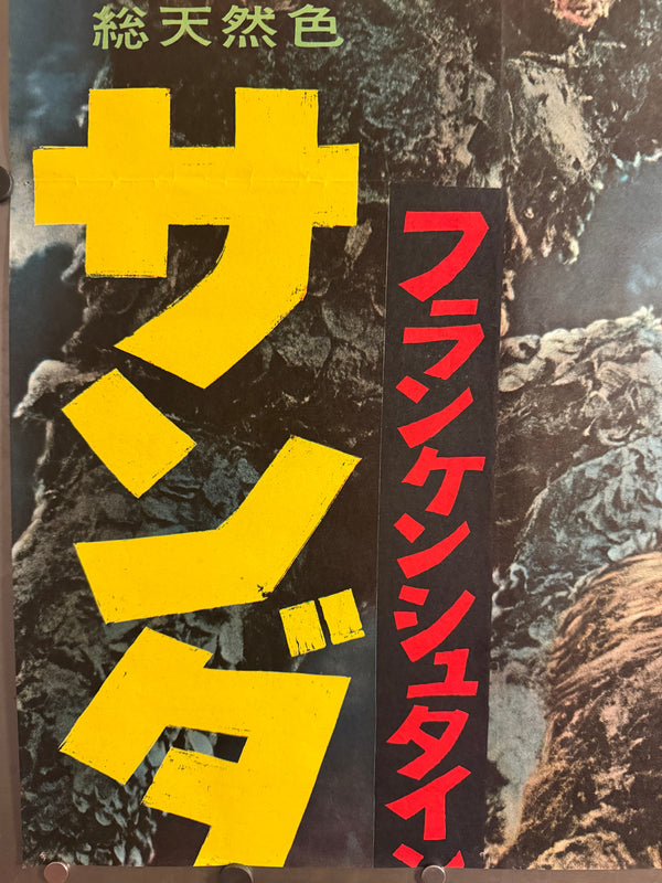 “The War of the Gargantuas” (フランケンシュタインの怪獣 サンダ対ガイラ), 1966 Japanese STB Tatekan Poster (First Release), Ultra Rare, STB Size (c. 51 × 145 cm) D247