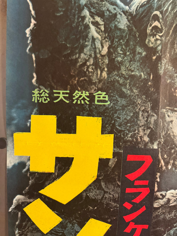 “The War of the Gargantuas” (フランケンシュタインの怪獣 サンダ対ガイラ), 1966 Japanese STB Tatekan Poster (First Release), Ultra Rare, STB Size (c. 51 × 145 cm) D247