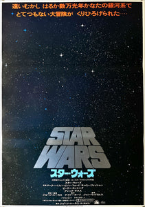 "Star Wars: A New Hope", Original Release Japanese Movie Poster 1977, B2 Size (51 x 73cm) B101
