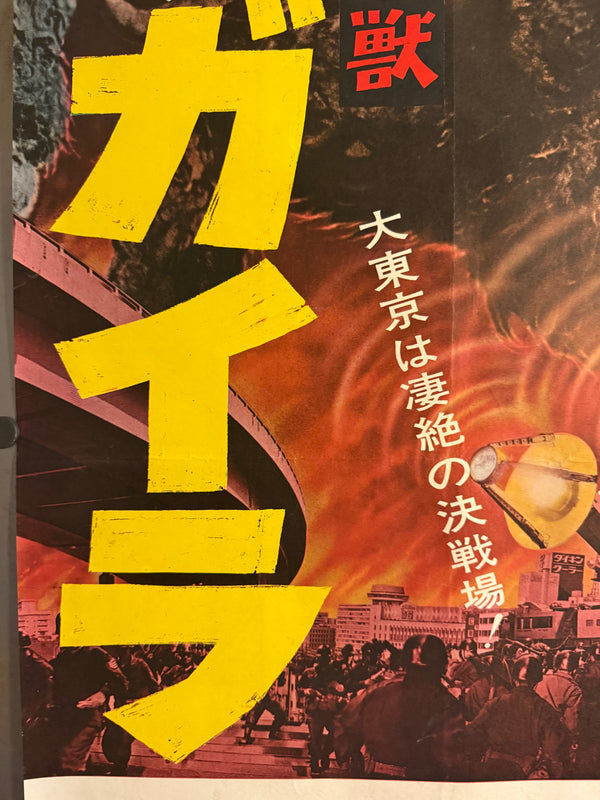 “The War of the Gargantuas” (フランケンシュタインの怪獣 サンダ対ガイラ), 1966 Japanese STB Tatekan Poster (First Release), Ultra Rare, STB Size (c. 51 × 145 cm) D247
