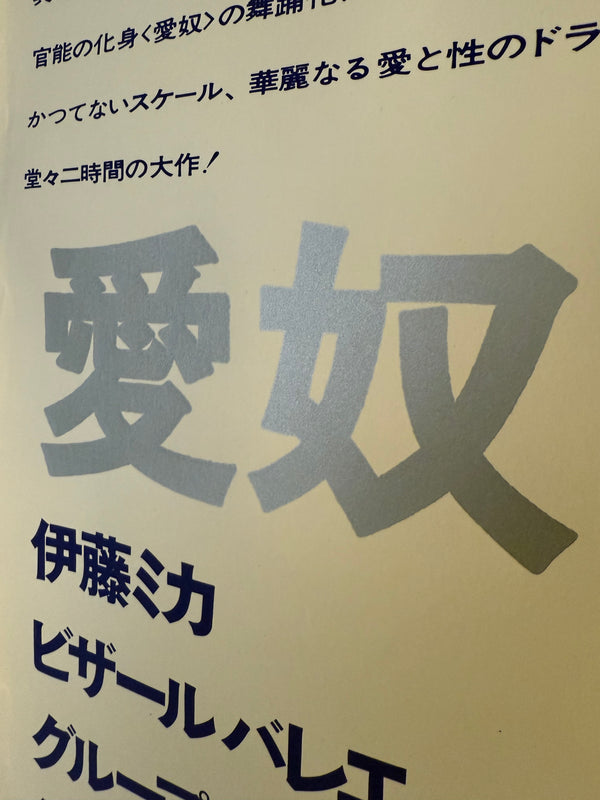 Uno Aquirax (宇野亜喜良) Silk‑Screen Poster – Slaves of Passion (愛奴), Mika Ito Bizarre Ballet Group 2nd Performance, 1968, B1 Size (c.72 × 103 cm)