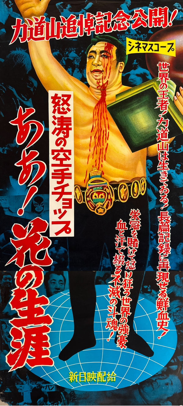 “Rikidōzan – ‘Aa! Hana no Shōgai’ / ‘Doto no Karate Chop’” (あゝ!花の生涯 / 怒涛の空手チョップ), 1964 Japanese Regional Two-Sheet Poster, Rare, approx. 51.5 × 115 cm overall P181