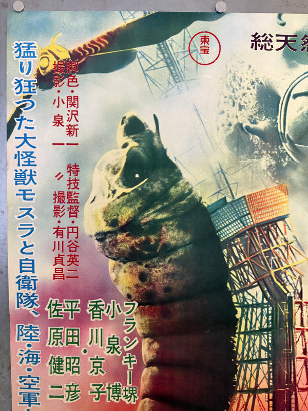 “Mothra” (モスラ), Ultra‑Rare Original Japanese First‑Release Chihōban B2 Poster, 1961 Japanese Debut of Mothra, Ultra Rare — B2 Size (approx. 51 × 73 cm)