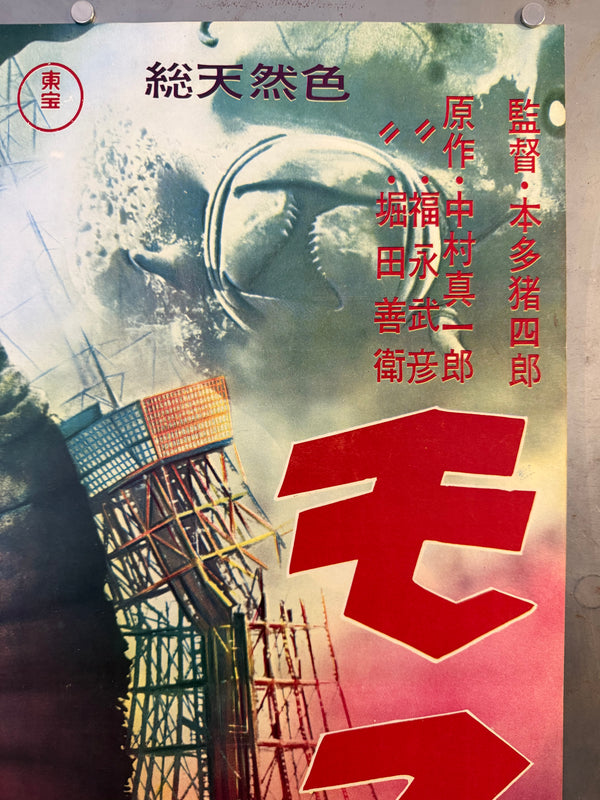 “Mothra” (モスラ), Ultra‑Rare Original Japanese First‑Release Chihōban B2 Poster, 1961 Japanese Debut of Mothra, Ultra Rare — B2 Size (approx. 51 × 73 cm)