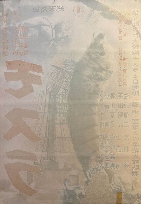 “Mothra” (モスラ), Ultra‑Rare Original Japanese First‑Release Chihōban B2 Poster, 1961 Japanese Debut of Mothra, Ultra Rare — B2 Size (approx. 51 × 73 cm)