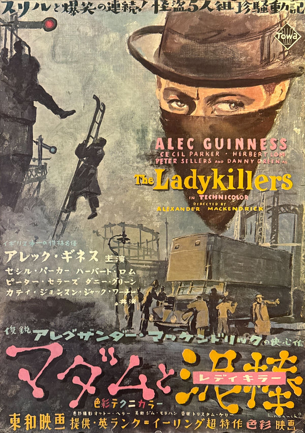 "The Ladykillers", Original Release Japanese Movie Poster 1955, Very Rare, B2 Size (51 × 73 cm) N242