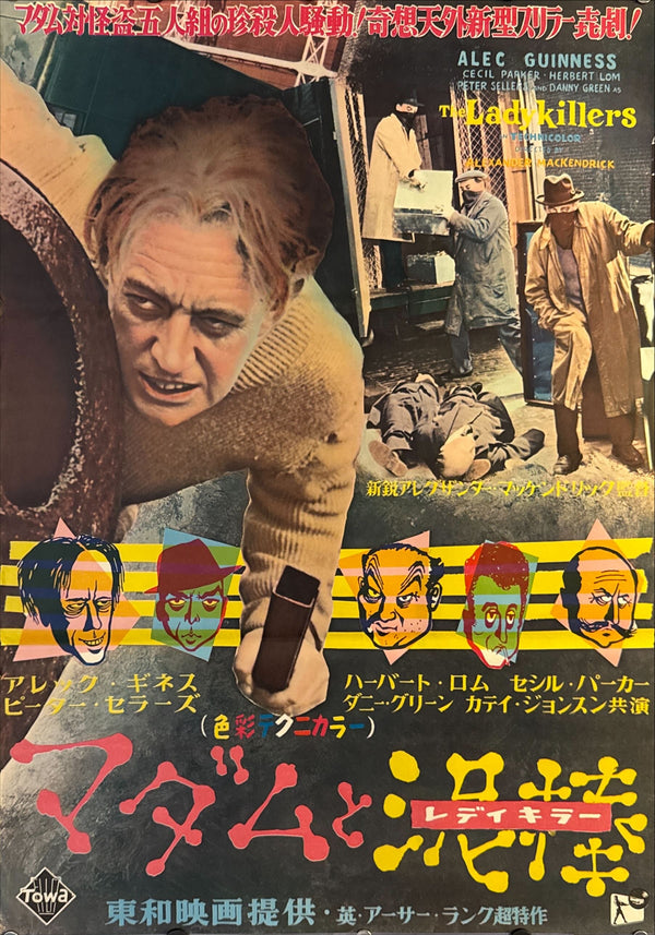 "The Ladykillers", Original Release Japanese Movie Poster 1955, Very Rare, B2 Size (51 × 73 cm) N243