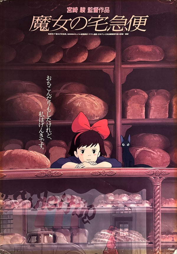 “Kiki’s Delivery Service” (魔女の宅急便), Original Release Japanese Movie Poster 1989, First Theatrical Issue, B2 Size (51 × 73 cm) C232 C