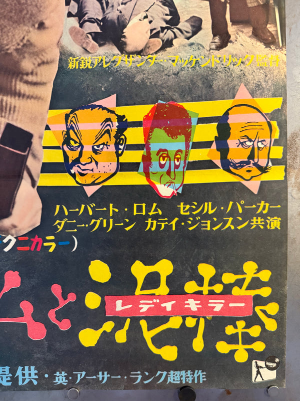 "The Ladykillers", Original Release Japanese Movie Poster 1955, Very Rare, B2 Size (51 × 73 cm) N243