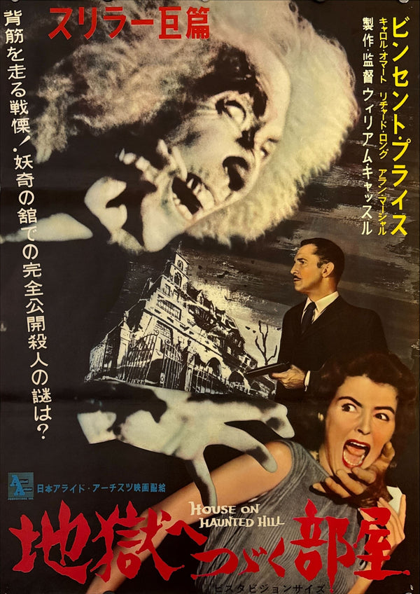 "House on Haunted Hill", Original Release Japanese Movie Poster 1959, Very Rare, B2 Size (51 × 73 cm) N245