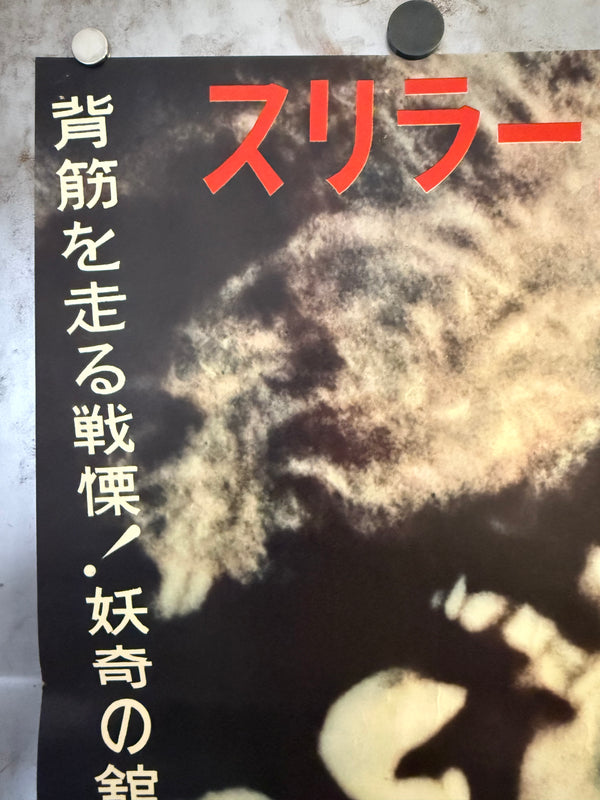 "House on Haunted Hill", Original Release Japanese Movie Poster 1959, Very Rare, B2 Size (51 × 73 cm) N245