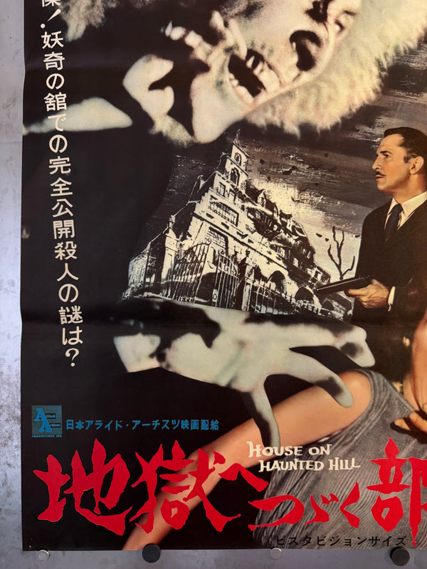 "House on Haunted Hill", Original Release Japanese Movie Poster 1959, Very Rare, B2 Size (51 × 73 cm) N245