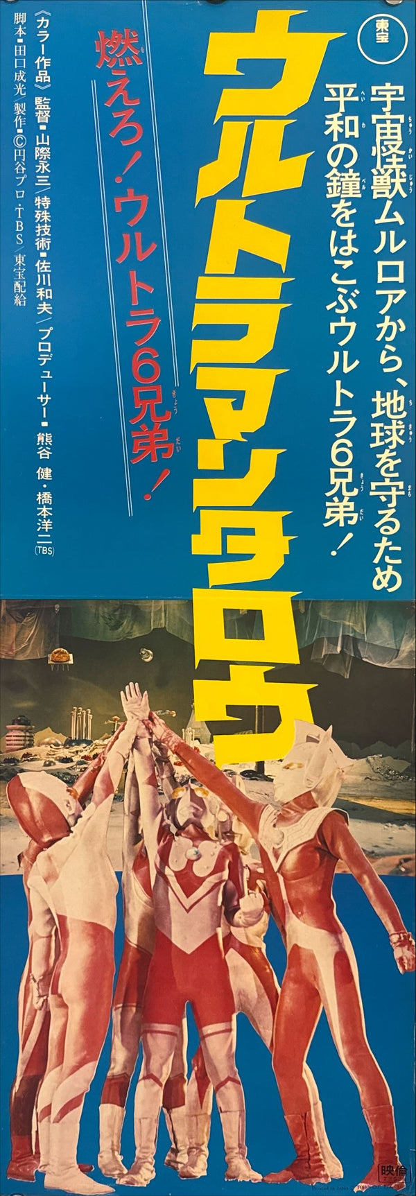 "Ultraman Taro" (ウルトラマンタロウ), Original Release Japanese Poster 1974, Speed Size (26 × 75 cm) H94 B