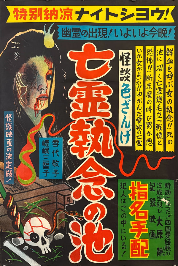 “Ghost Story: Erotic Confession – Pond of the Vengeful Ghost” (怪談色ざんげ 亡霊執念の池), Original Japanese B2 Movie Poster c.1960s, B2 Size (53.5 × 78 cm) O579