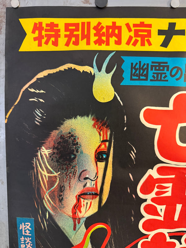 “Ghost Story: Erotic Confession – Pond of the Vengeful Ghost” (怪談色ざんげ 亡霊執念の池), Original Japanese B2 Movie Poster c.1960s, B2 Size (53.5 × 78 cm) O579