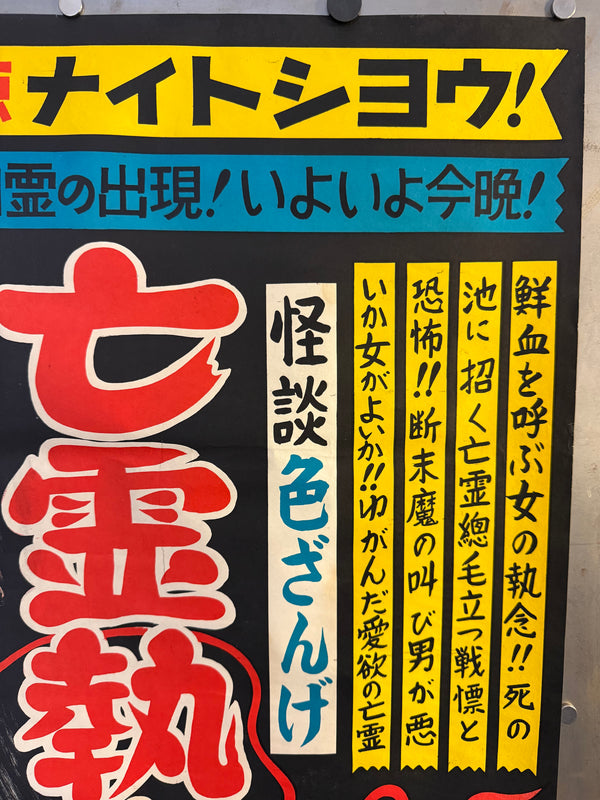 “Ghost Story: Erotic Confession – Pond of the Vengeful Ghost” (怪談色ざんげ 亡霊執念の池), Original Japanese B2 Movie Poster c.1960s, B2 Size (53.5 × 78 cm) O579
