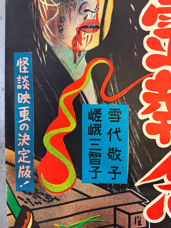 “Ghost Story: Erotic Confession – Pond of the Vengeful Ghost” (怪談色ざんげ 亡霊執念の池), Original Japanese B2 Movie Poster c.1960s, B2 Size (53.5 × 78 cm) O579