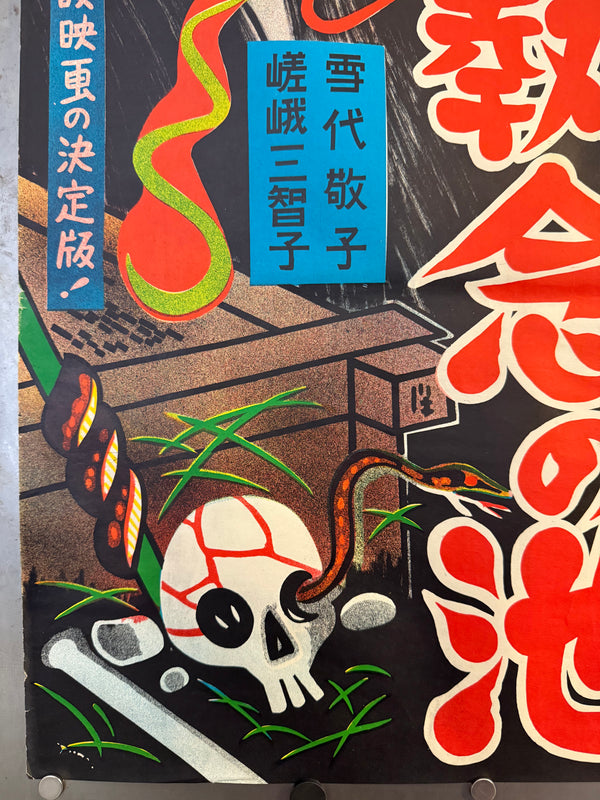 “Ghost Story: Erotic Confession – Pond of the Vengeful Ghost” (怪談色ざんげ 亡霊執念の池), Original Japanese B2 Movie Poster c.1960s, B2 Size (53.5 × 78 cm) O579