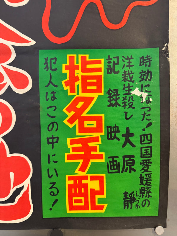 “Ghost Story: Erotic Confession – Pond of the Vengeful Ghost” (怪談色ざんげ 亡霊執念の池), Original Japanese B2 Movie Poster c.1960s, B2 Size (53.5 × 78 cm) O579