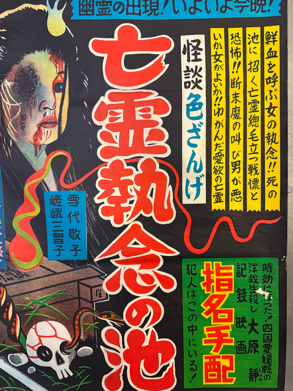 “Ghost Story: Erotic Confession – Pond of the Vengeful Ghost” (怪談色ざんげ 亡霊執念の池), Original Japanese B2 Movie Poster c.1960s, B2 Size (53.5 × 78 cm) O579
