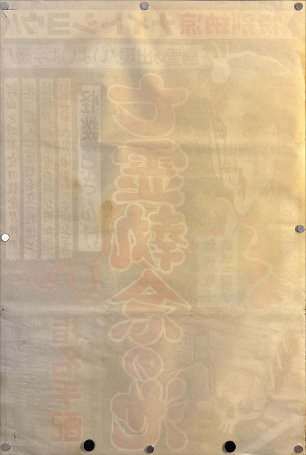 “Ghost Story: Erotic Confession – Pond of the Vengeful Ghost” (怪談色ざんげ 亡霊執念の池), Original Japanese B2 Movie Poster c.1960s, B2 Size (53.5 × 78 cm) O579