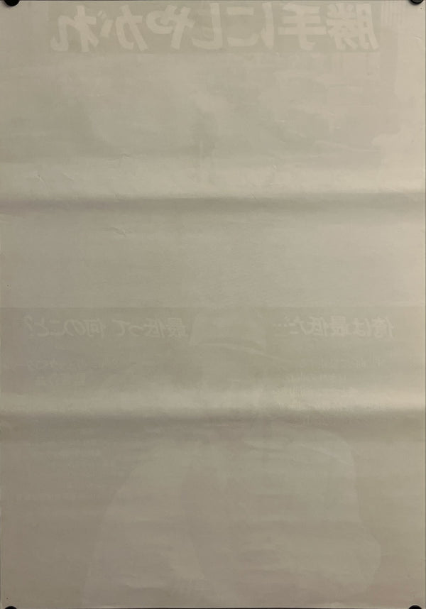 "Breathless", (À bout de souffle), Original Re-Release Japanese Movie Poster 1978, B2 Size (51 x 73cm) B265