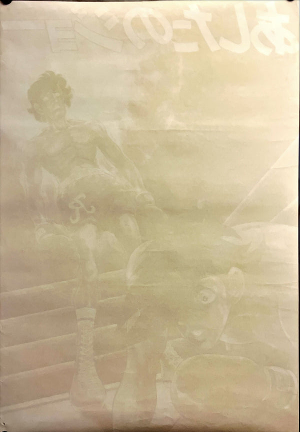 "Ashita No Joe", Original Release Japanese Movie Poster 1980, B2 Size (51 x 73cm) I203