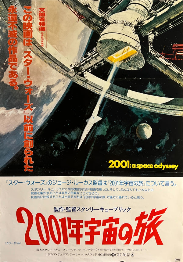 "2001 A Space Odyssey" Original Re-Release Japanese Movie Poster 1978, B2 Size (51 x 73cm), B2 Size (51 x 73cm) D75