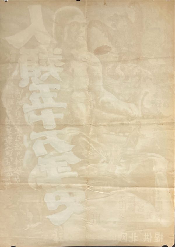 “人類五十万年史 (Jinrui Gojūman Nenshi)” — Original Japanese Theatrical Poster c. 1950-1957, B2 Size (51 × 73 cm) N140