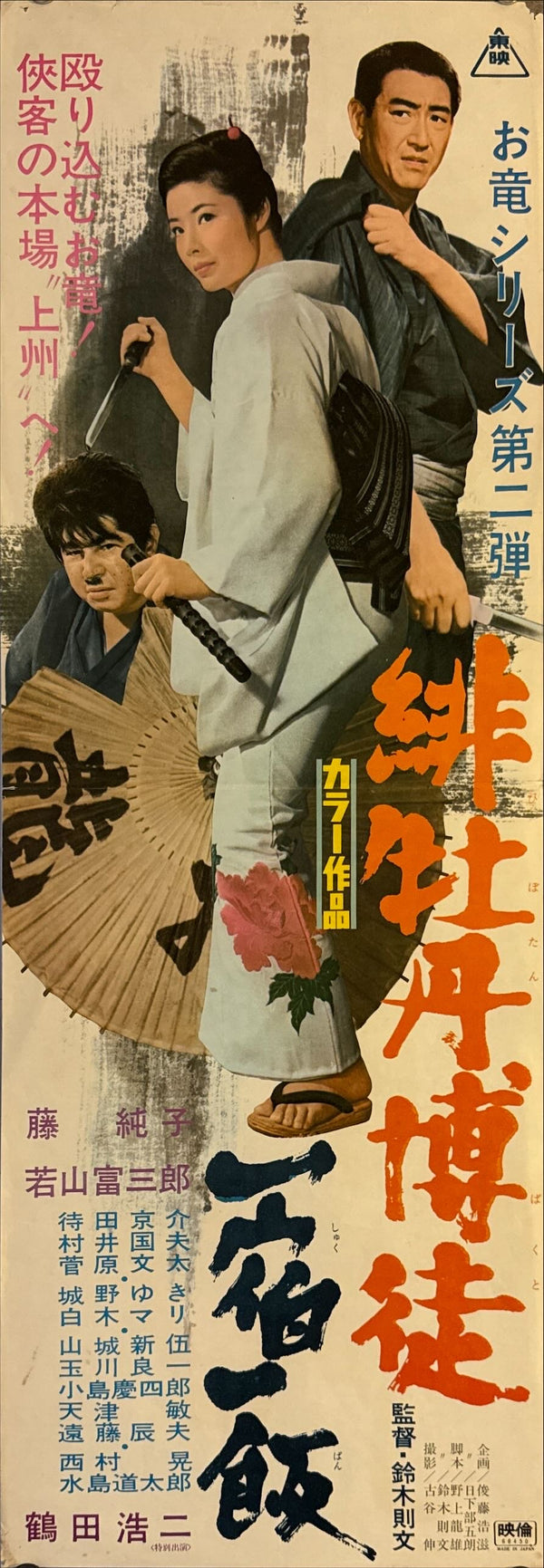 "Red Peony Gambler - Gambler’s Obligation", Original Release Japanese Movie Poster 1968, Speed Size (26 x 75cm) M13