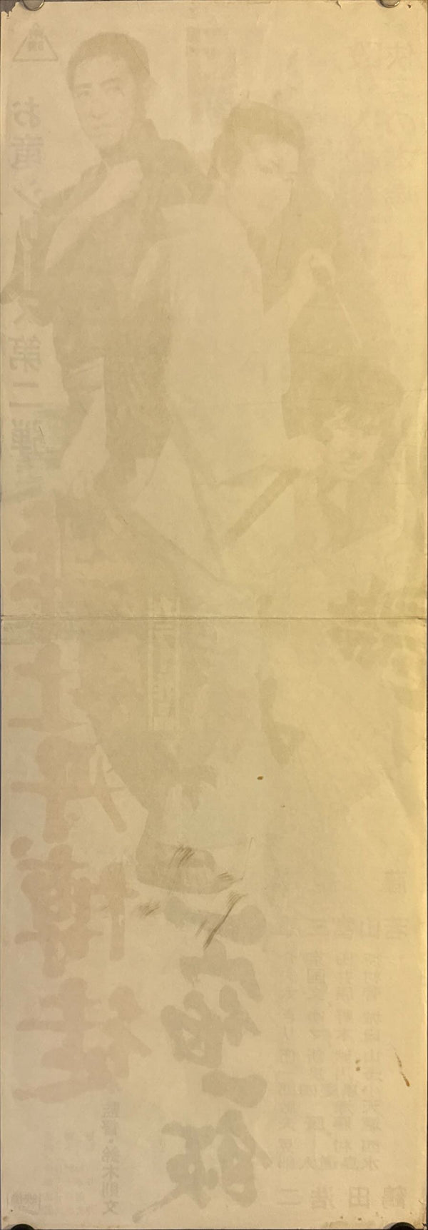 "Red Peony Gambler - Gambler’s Obligation", Original Release Japanese Movie Poster 1968, Speed Size (26 x 75cm) M13