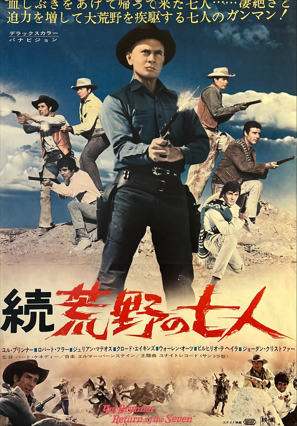 "Return of the Seven (続・荒野の七人)", Original Release Japanese Movie Poster 1966, B2 Size (51 x 73cm) N148