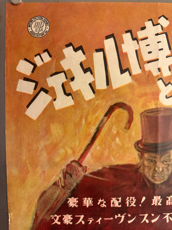 “Dr. Jekyll and Mr. Hyde” (ジェキル博士とハイド氏), Ultra‑Rare Original Japanese B3 First‑Release Poster — 1949 First Japanese Release (March 1949) — approx. 14.3 × 20.3 in (36.4 × 51.5 cm) (G)