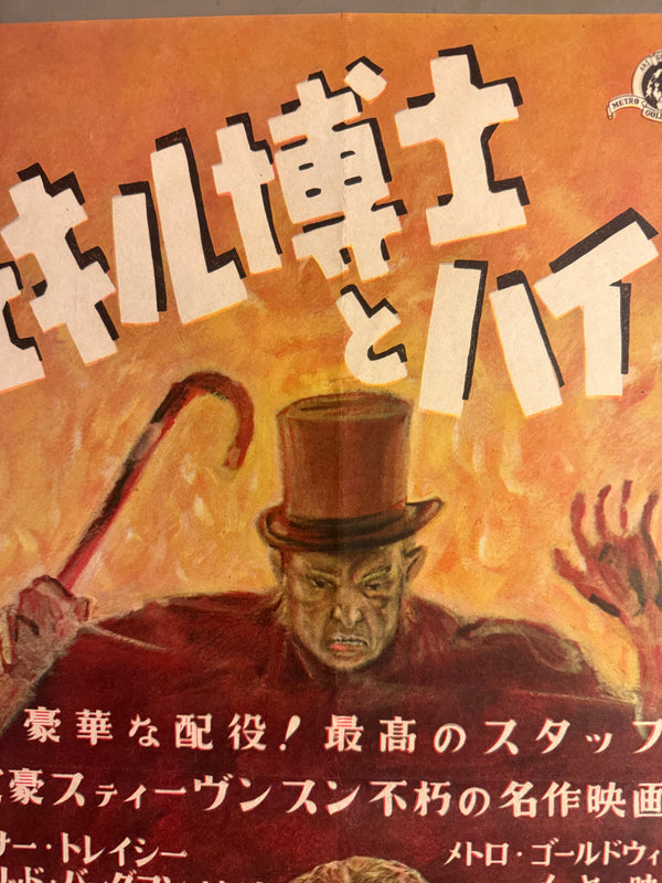“Dr. Jekyll and Mr. Hyde” (ジェキル博士とハイド氏), Ultra‑Rare Original Japanese B3 First‑Release Poster — 1949 First Japanese Release (March 1949) — approx. 14.3 × 20.3 in (36.4 × 51.5 cm) (G)