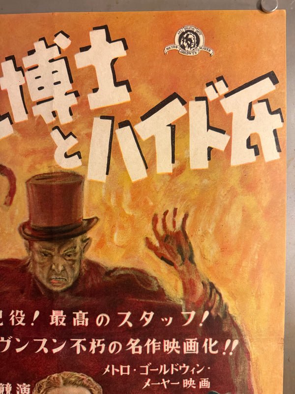 “Dr. Jekyll and Mr. Hyde” (ジェキル博士とハイド氏), Ultra‑Rare Original Japanese B3 First‑Release Poster — 1949 First Japanese Release (March 1949) — approx. 14.3 × 20.3 in (36.4 × 51.5 cm) (G)