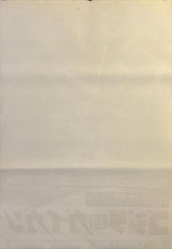 "Godzilla vs. Gigan (地球攻撃命令 ゴジラ対ガイガン)", Original Japanese Movie Poster 1972, Toho First Release, B2 Size (51 × 73 cm) N163