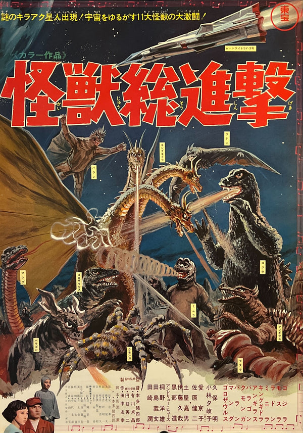 "Destroy All Monsters (怪獣総進撃)", Original Japanese Movie Poster 1968, Toho First Release, B2 Size (51 × 73 cm) C158