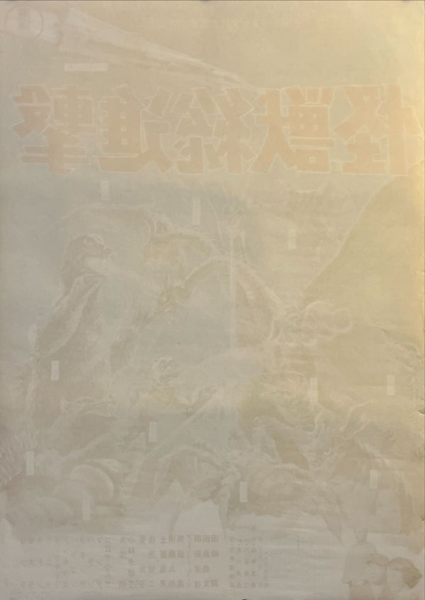 "Destroy All Monsters (怪獣総進撃)", Original Japanese Movie Poster 1968, Toho First Release, B2 Size (51 × 73 cm) C158