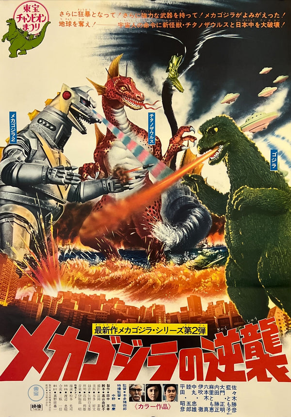 "Terror of Mechagodzilla (メカゴジラの逆襲)", Original Japanese Movie Poster 1975, Toho First Release, B2 Size (51 × 73 cm) B122