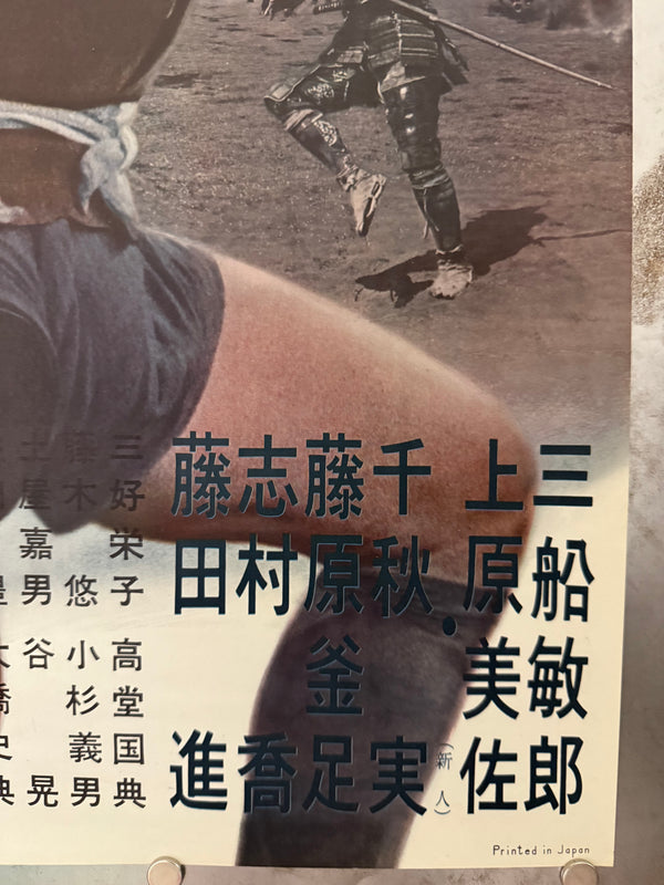 "The Hidden Fortress", Original First Release Japanese Movie Poster 1958, Ultra Rare, STB Tatekan Size (c. 51 x 145 cm)