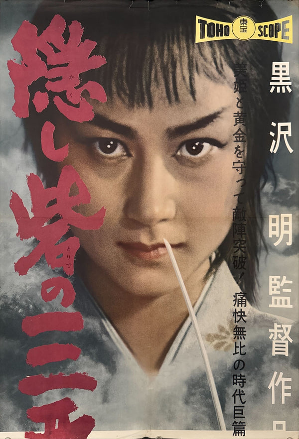 "The Hidden Fortress", Original First Release Japanese Movie Poster 1958, Ultra Rare, STB Tatekan Size (c. 51 x 145 cm)