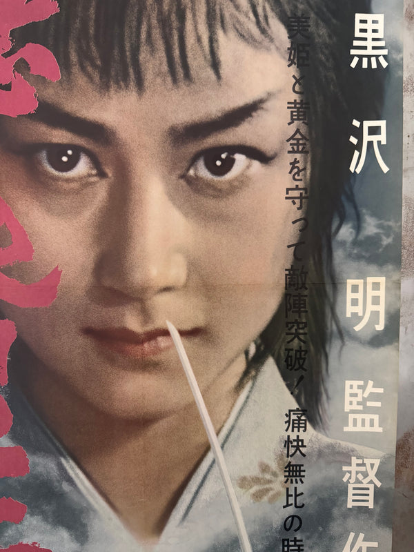 "The Hidden Fortress", Original First Release Japanese Movie Poster 1958, Ultra Rare, STB Tatekan Size (c. 51 x 145 cm)